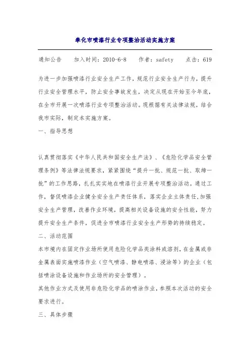 奉化市喷漆行业专项整治活动实施方案