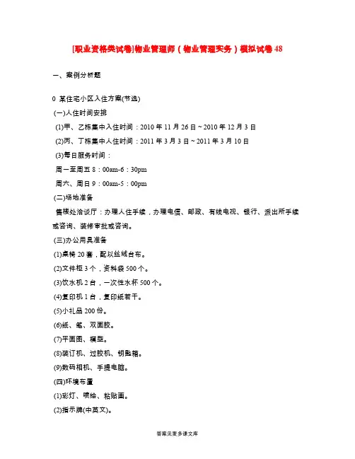 [职业资格类试卷]物业管理师(物业管理实务)模拟试卷48.doc