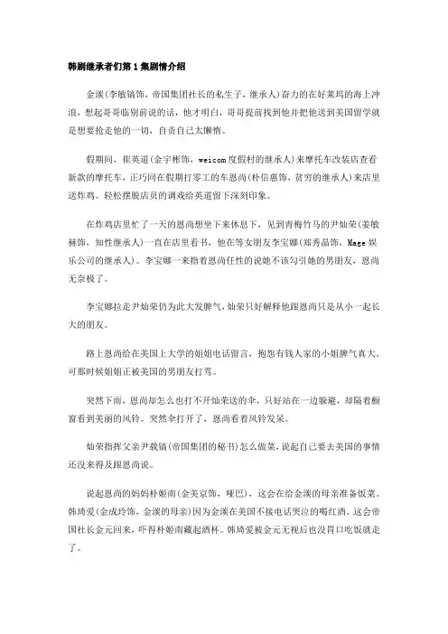 继承者们剧情分集介绍 - 继承者们剧情分集介绍