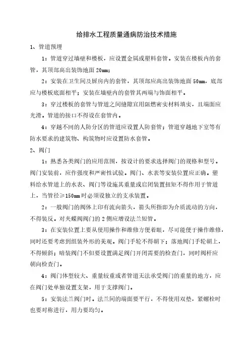 给排水工程质量通病防治技术措施
