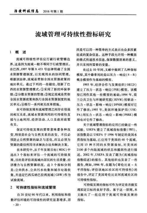 流域管理可持续性指标研究
