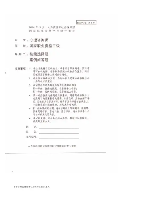 2014年5月三级心理咨询师考试技能真题