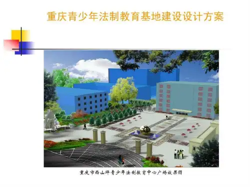 重庆市青少年法制教育基地筹建方案