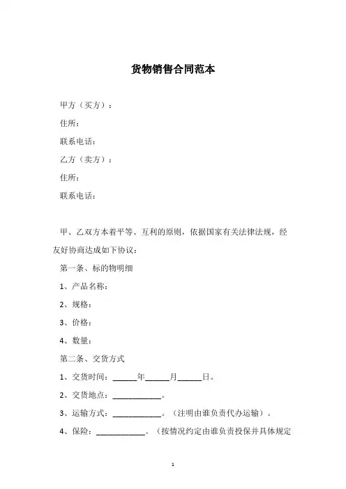 货物销售合同范本