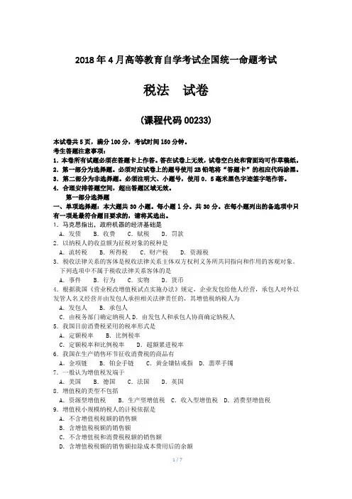 2018年04月自考00233《税法》真题及答案