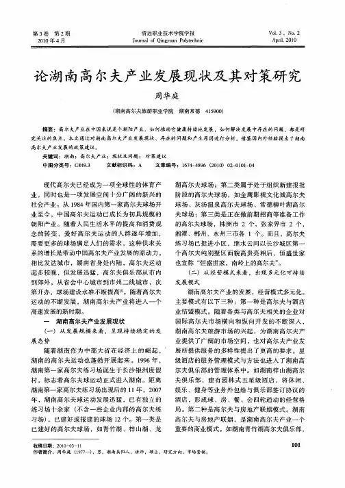论湖南高尔夫产业发展现状及其对策研究