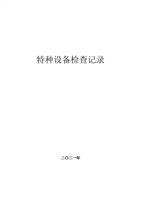 特种设备定期自行检查记录