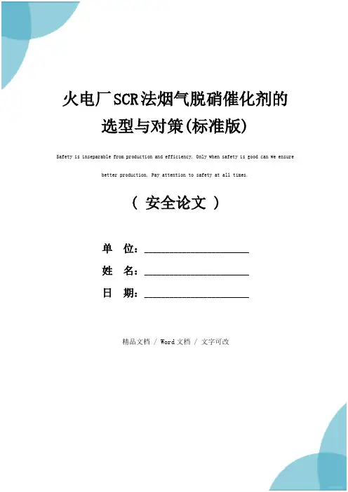 火电厂SCR法烟气脱硝催化剂的选型与对策(标准版)