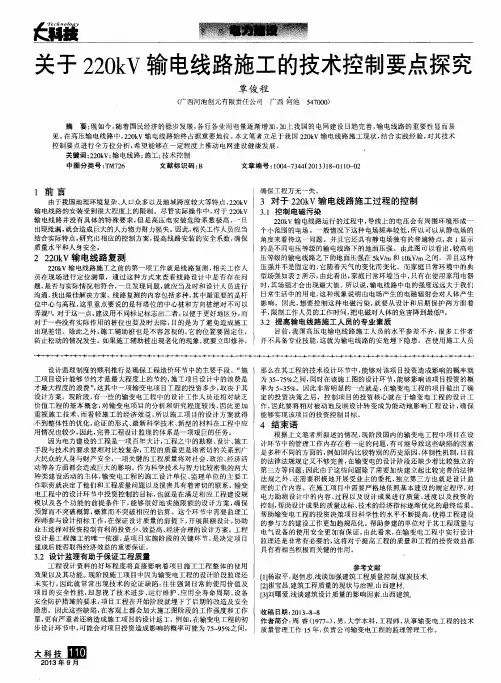 关于220kV输电线路施工的技术控制要点探究