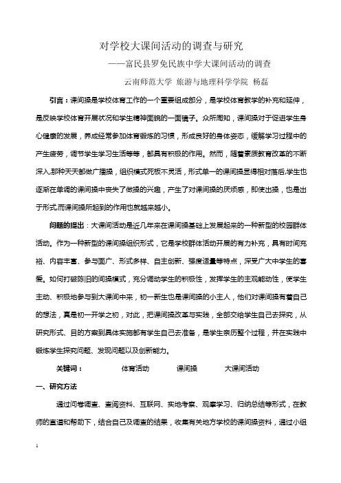 对学校大课间活动的调查与研究