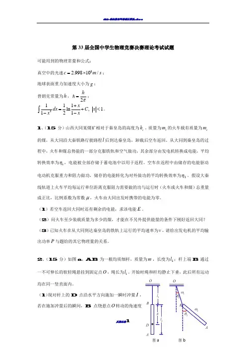 第33届全国中学生物理竞赛决赛试卷