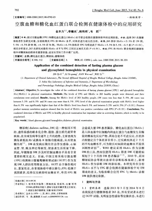 空腹血糖和糖化血红蛋白联合检测在健康体检中的应用研究