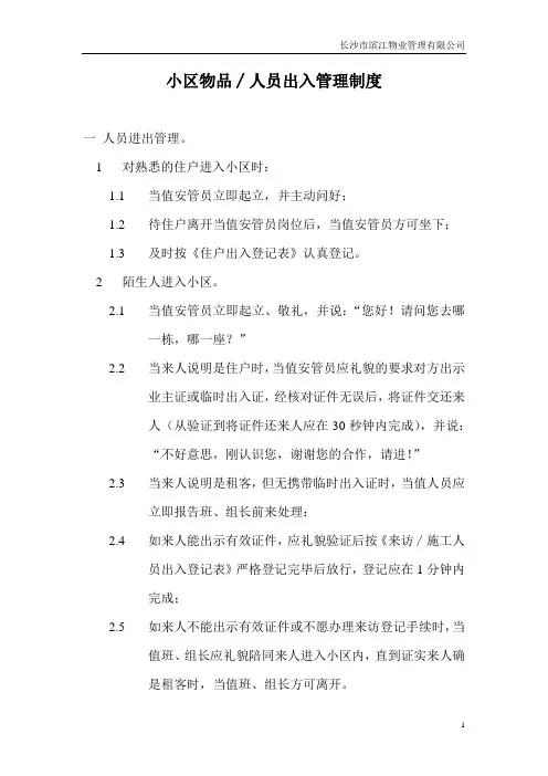 物业管理手册小区、物品人员出入管理制度