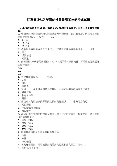 江苏-2015年锅炉设备装配工技能考试试题