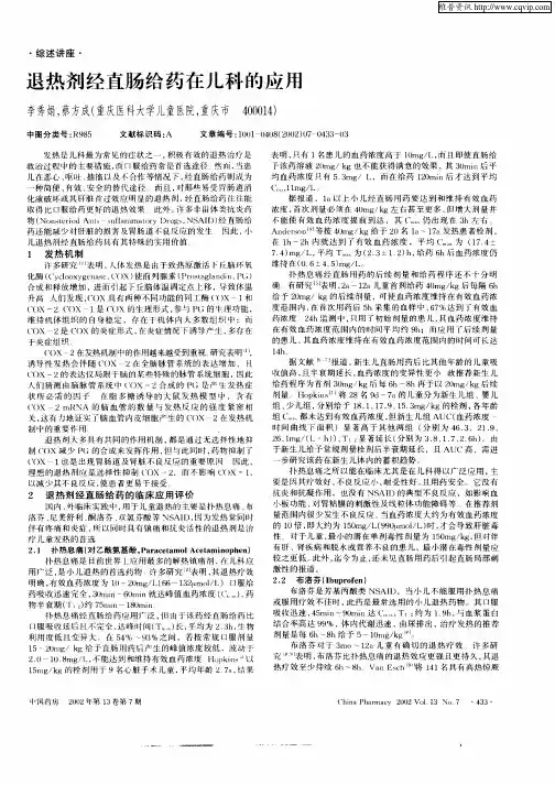 退热剂经直肠给药在儿科的应用