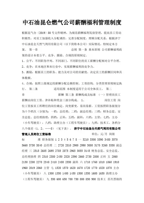 最新-中石油昆仑燃气公司薪酬福利管理制度 精品