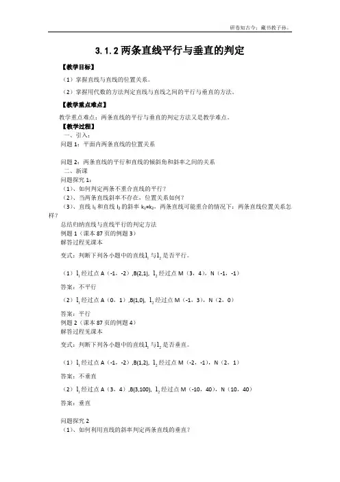 高中数学3.1.2两条直线平行与垂直的判定教学案新人教版A版必修2