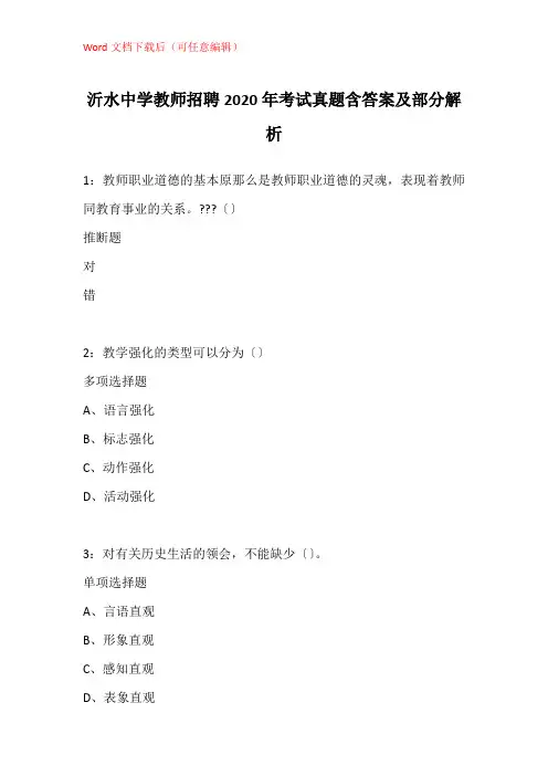 沂水中学教师招聘2020年考试真题含答案及部分解析
