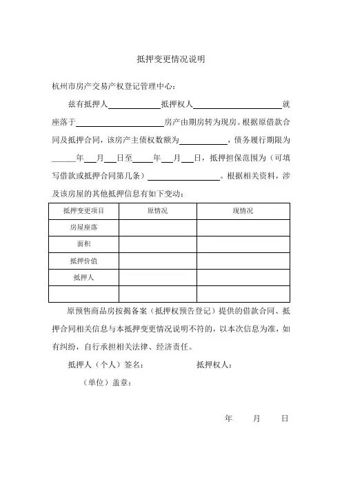 抵押变更情况说明