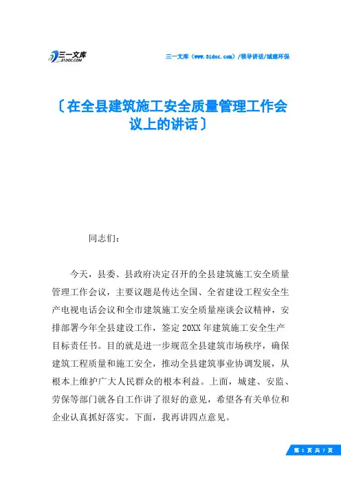 在全县建筑施工安全质量管理工作会议上的讲话