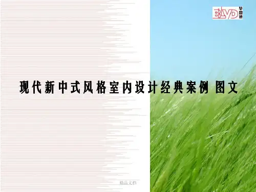 现代新中式风格室内设计经典案例 图文幻灯片PPT