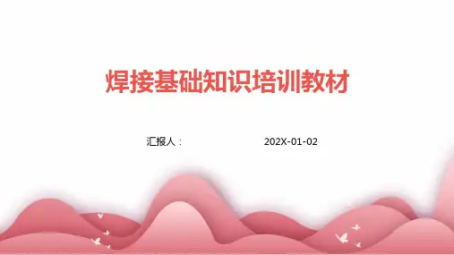 焊接基础知识培训教材