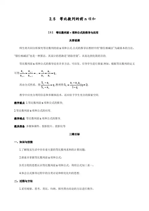 最新人教版高中数学必修五 等比数列前n项和公式的推导与应用优质教案