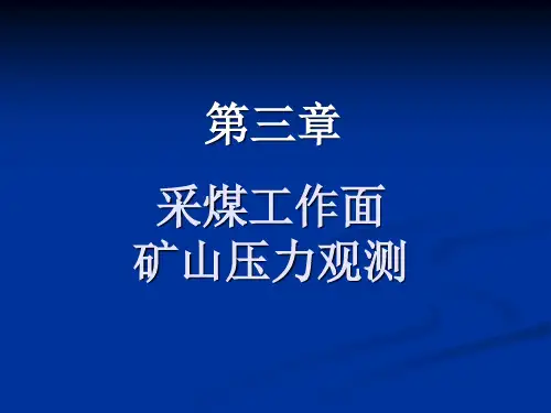 第三章-采煤工作面矿山压力观测