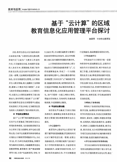 基于“云计算”的区域教育信息化应用管理平台探讨