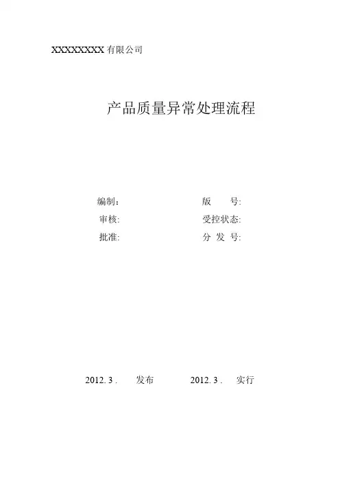 产品质量异常处理流程