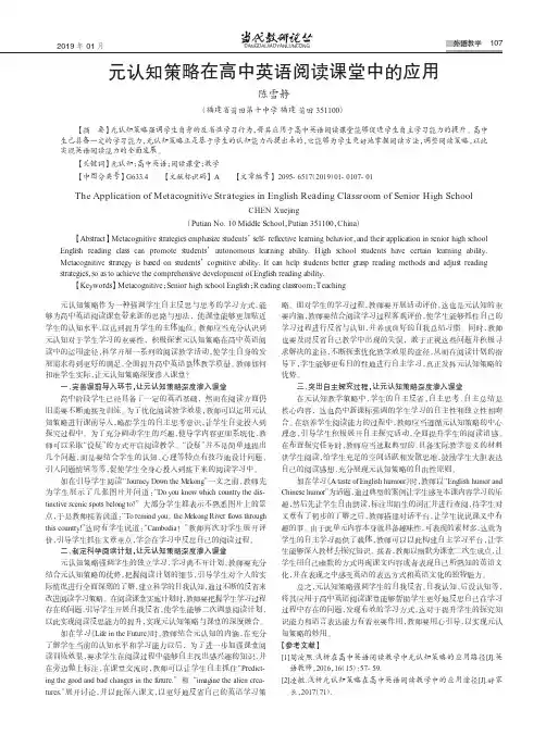 元认知策略在高中英语阅读课堂中的应用