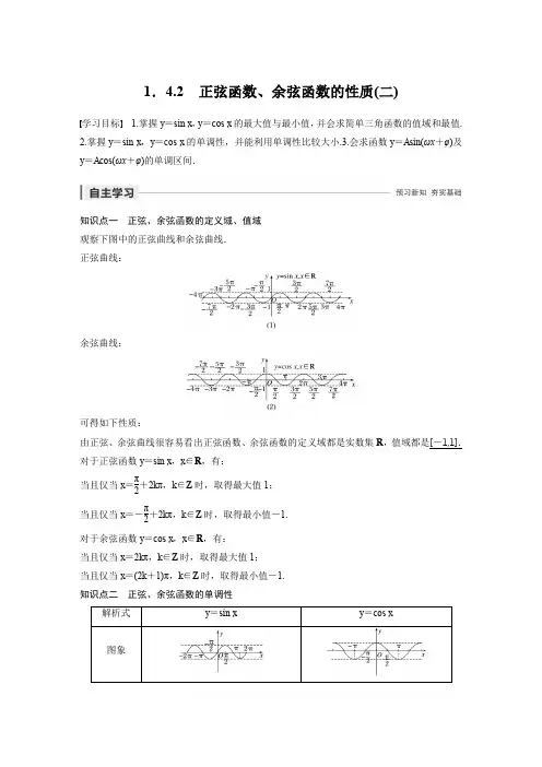 第一章 1.4.2(二)  正弦函数、余弦函数的性质(二)