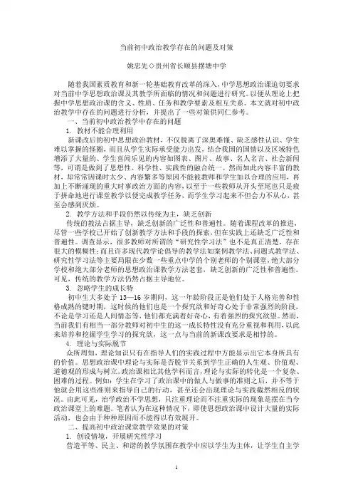当前初中政治教学存在的问题及对策