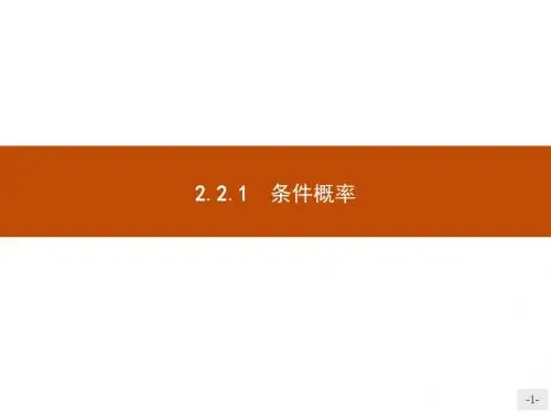 人教A版高中数学选修2-3第二章随机变量及其分布2-2二项分布及其应用2-2-1条件概率课件