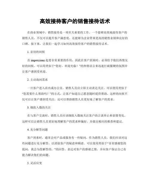 高效接待客户的销售接待话术