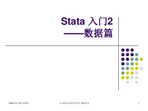 stata初级入门2-数据篇