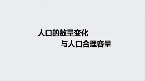 高考地理《人口的数量变化与人口合理容量》专项复习