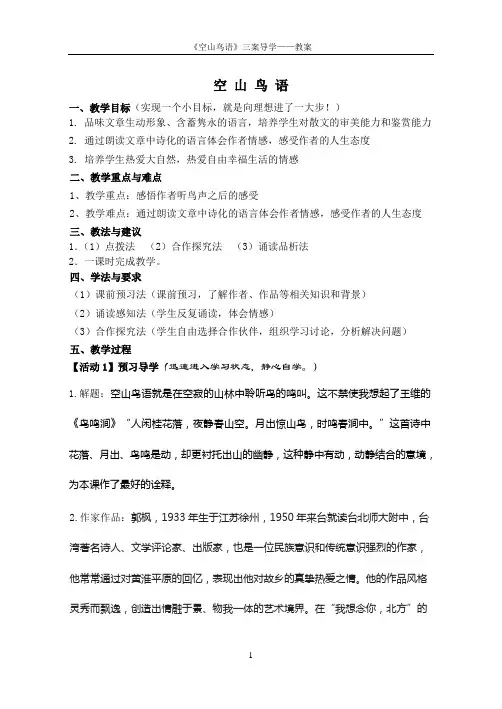 8空山鸟语  教案