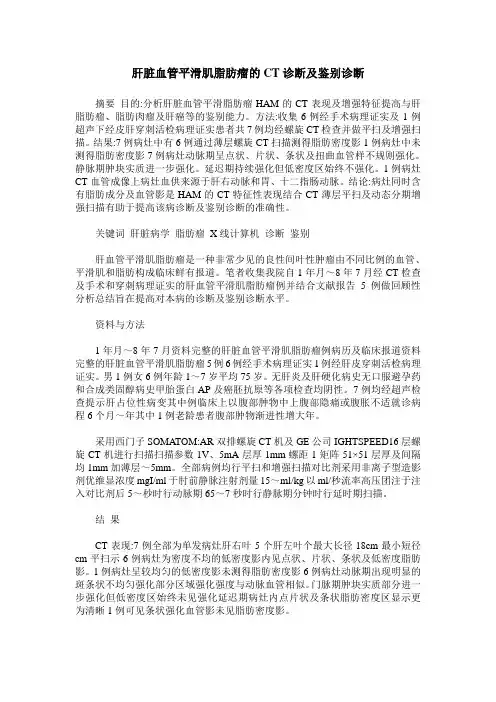 肝脏血管平滑肌脂肪瘤的CT诊断及鉴别诊断