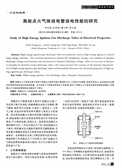 高能点火气体放电管放电性能的研究