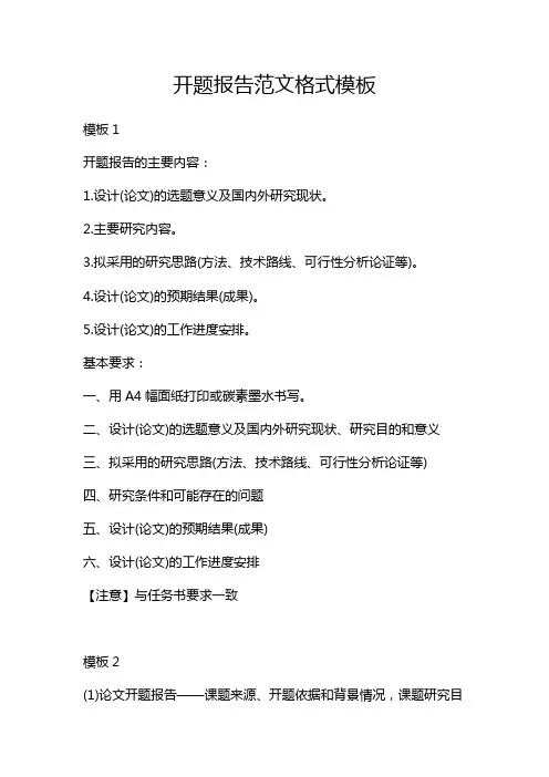 开题报告范文格式模板