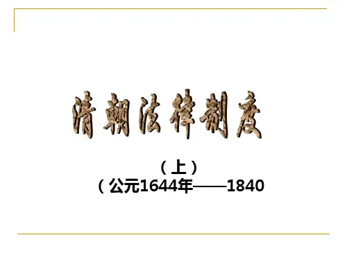 清朝法律制度(上)