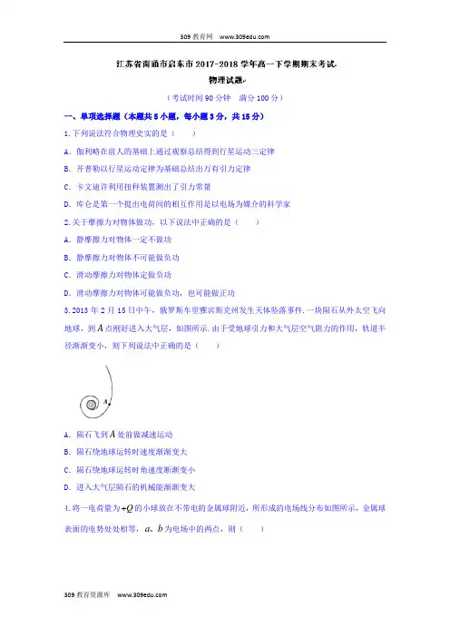 江苏省南通市启东市2017-2018学年高一下学期期末考试物理试题Word版含答案