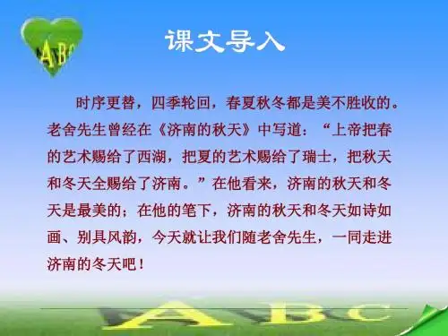 2016新苏教版七年级语文上册第16课《济南的冬天》课件