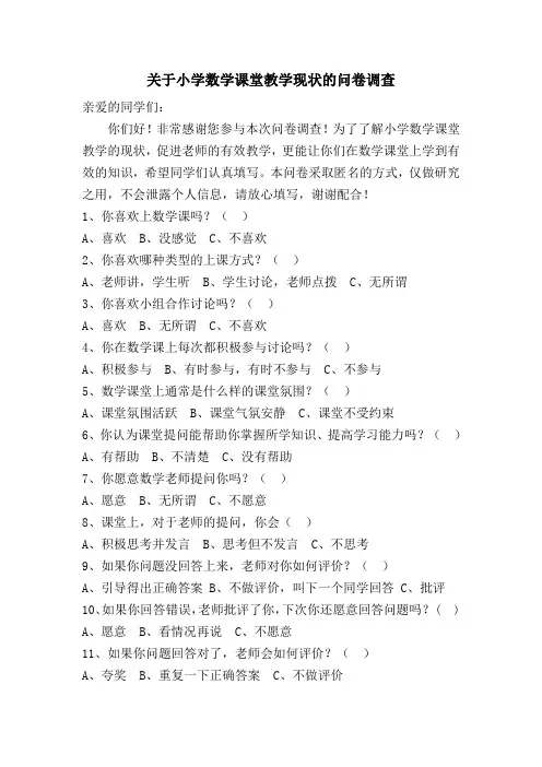 关于小学数学课堂教学现状的问卷调查