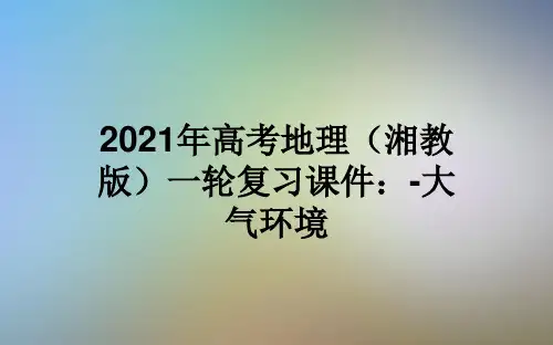 2021年高考地理(湘教版)一轮复习课件:-大气环境