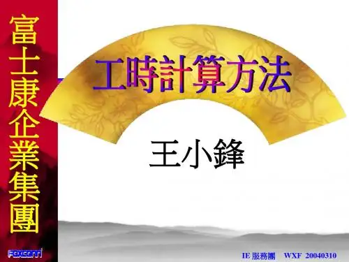 工时计算方法-王小锋