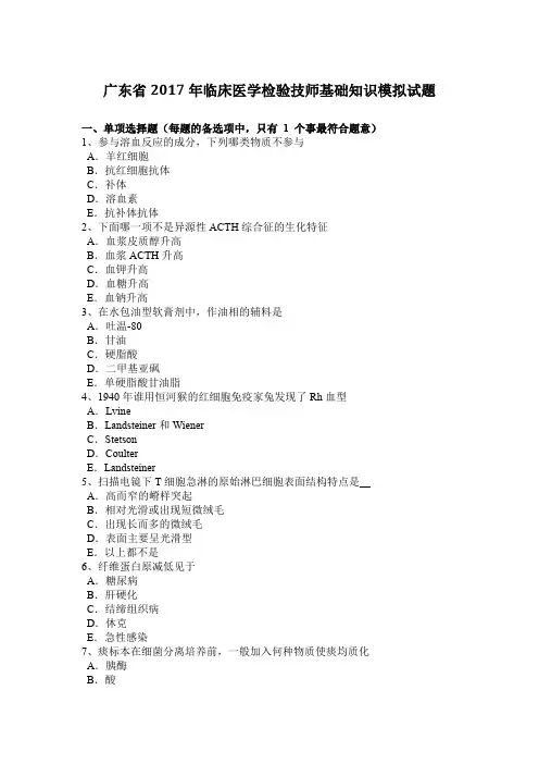 广东省2017年临床医学检验技师基础知识模拟试题