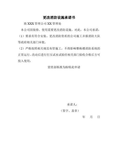 更改消防设施承诺书