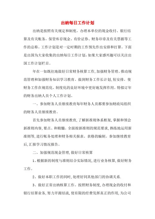 出纳每日工作计划